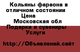 Кольяны фараона в отличном состоянии  › Цена ­ 2 000 - Московская обл. Подарки и сувениры » Услуги   